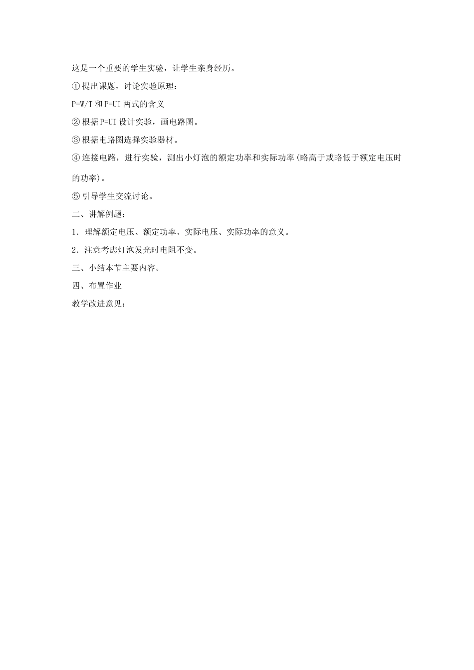 九年级物理下册：16.4怎样使用电器正常工作教案(沪粤版）_第2页