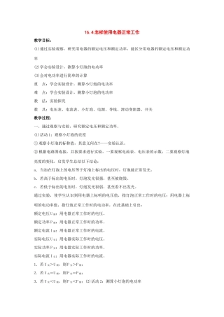 九年级物理下册：16.4怎样使用电器正常工作教案(沪粤版）