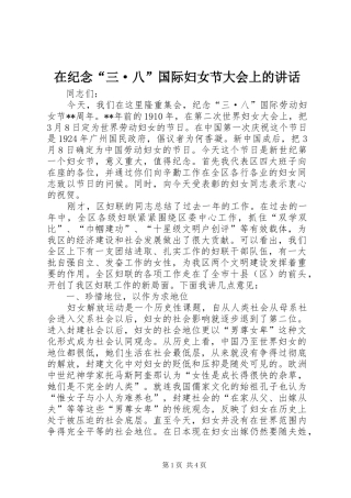 在纪念“三·八”国际妇女节大会上的讲话发言