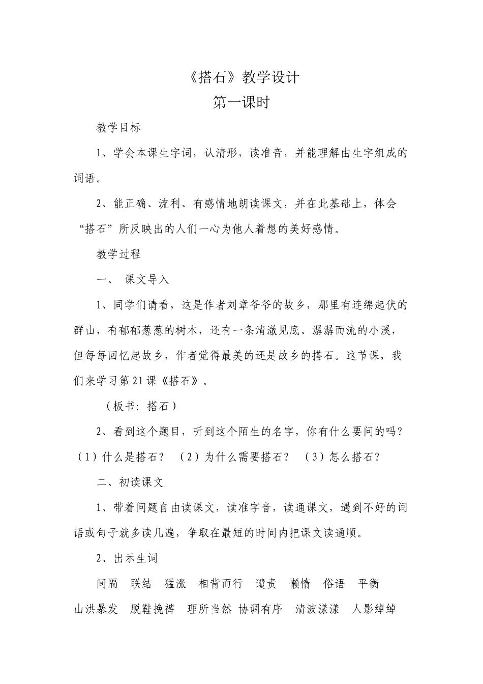 搭石教学设计_第1页