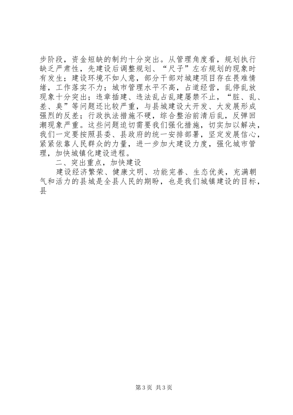 县长在县城建设工作会议上的讲话发言_第3页