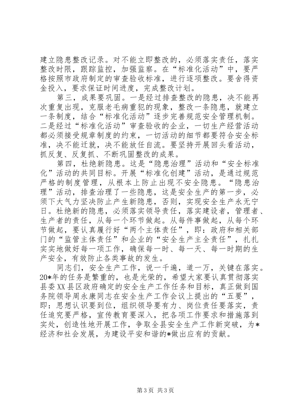 县长在全县安全生产会议上的讲话发言_第3页