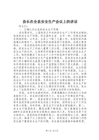 县长在全县安全生产会议上的讲话发言