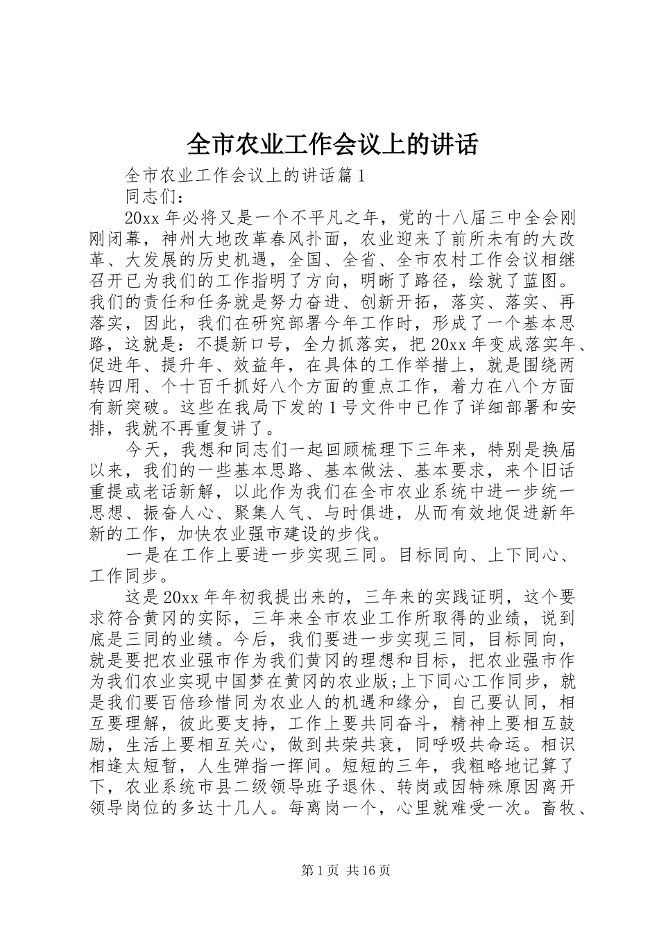 全市农业工作会议上的讲话发言_第1页