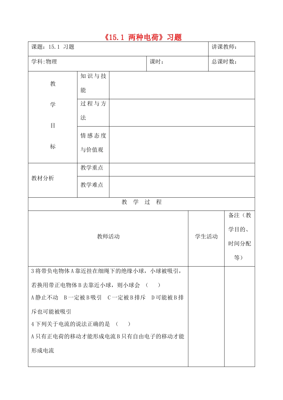 吉林省四平市第十七中学九年级物理全册《15.1 两种电荷》习题教案2 （新版）新人教版_第1页