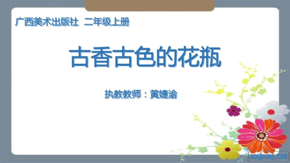 4古香古色的花瓶_第3页