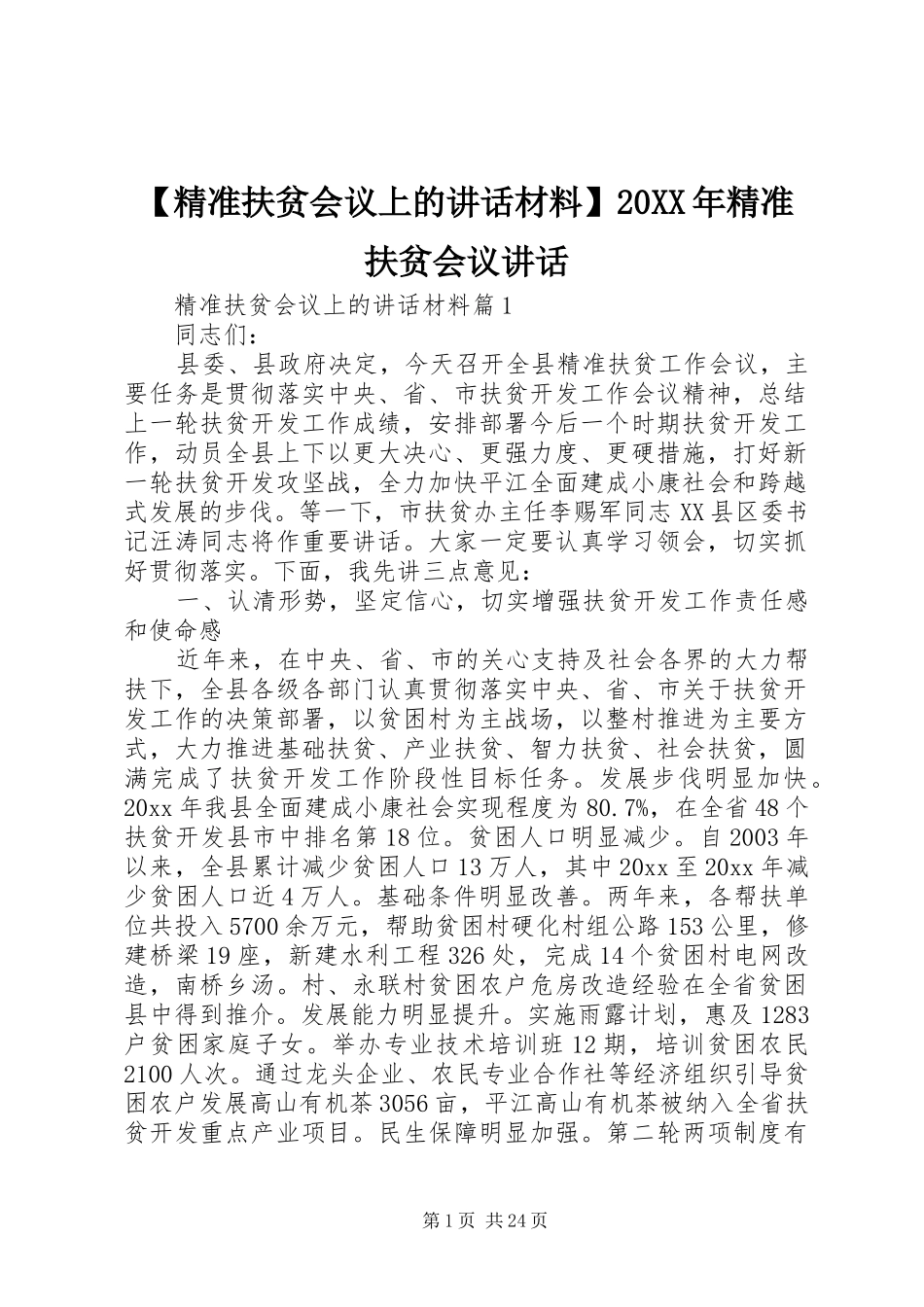 【精准扶贫会议上的讲话发言材料】20XX年精准扶贫会议讲话发言_第1页