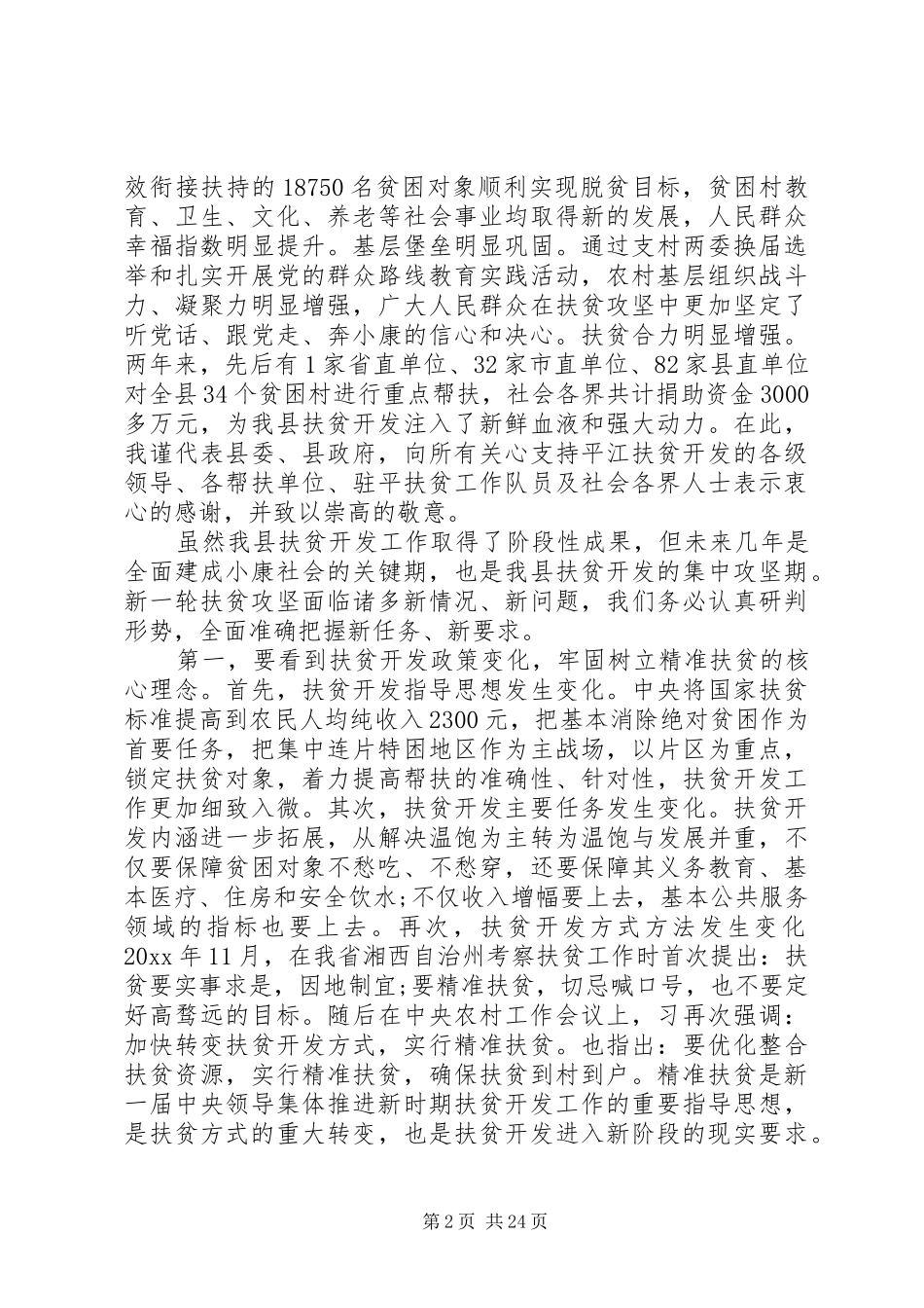 【精准扶贫会议上的讲话发言材料】20XX年精准扶贫会议讲话发言_第2页