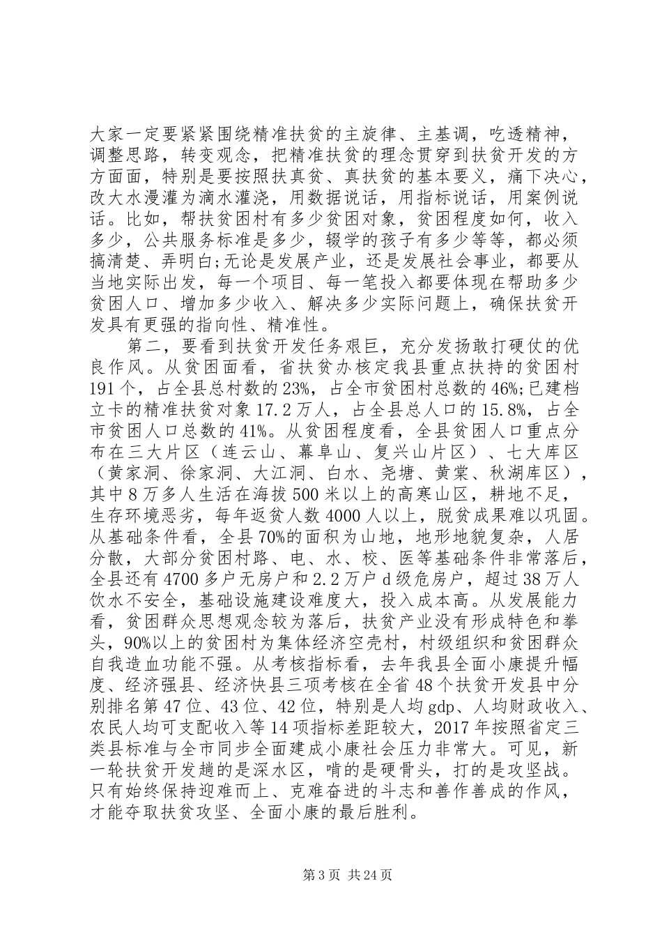 【精准扶贫会议上的讲话发言材料】20XX年精准扶贫会议讲话发言_第3页