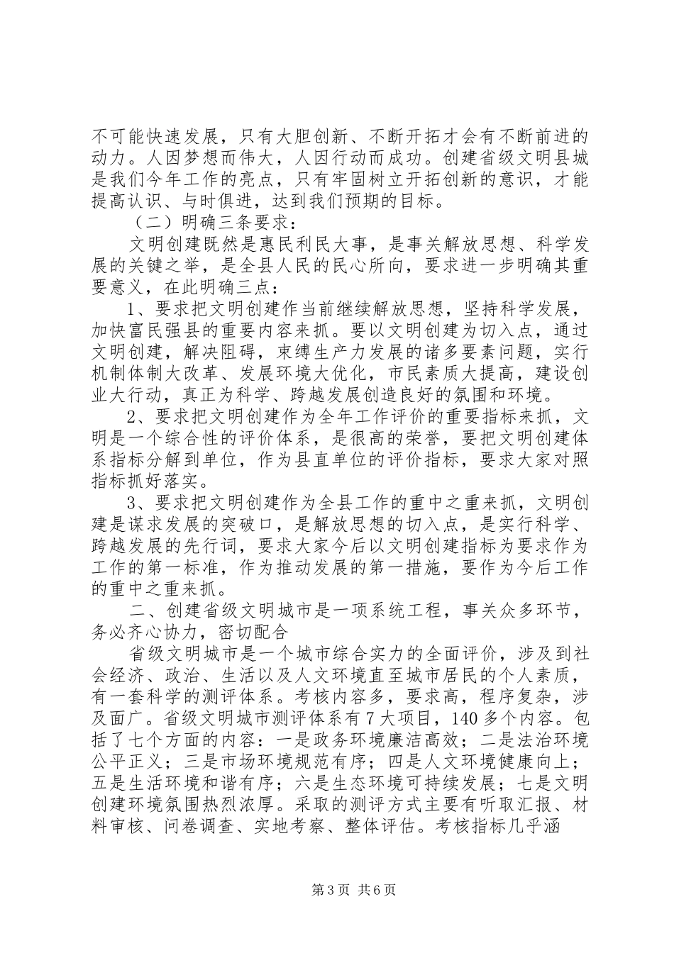 创建省级文明城市工作培训会上的讲话发言_第3页