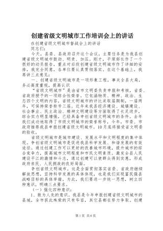 创建省级文明城市工作培训会上的讲话发言