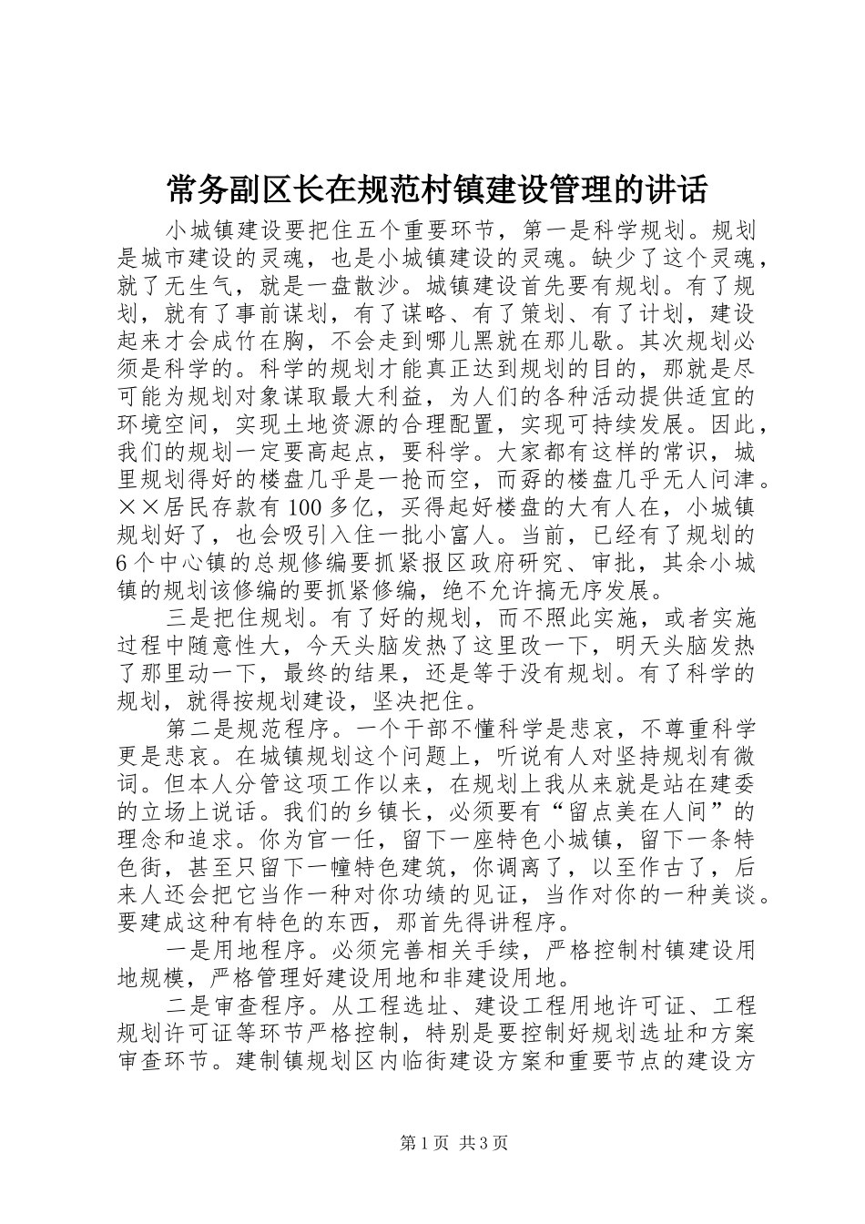 常务副区长在规范村镇建设管理的讲话发言_第1页
