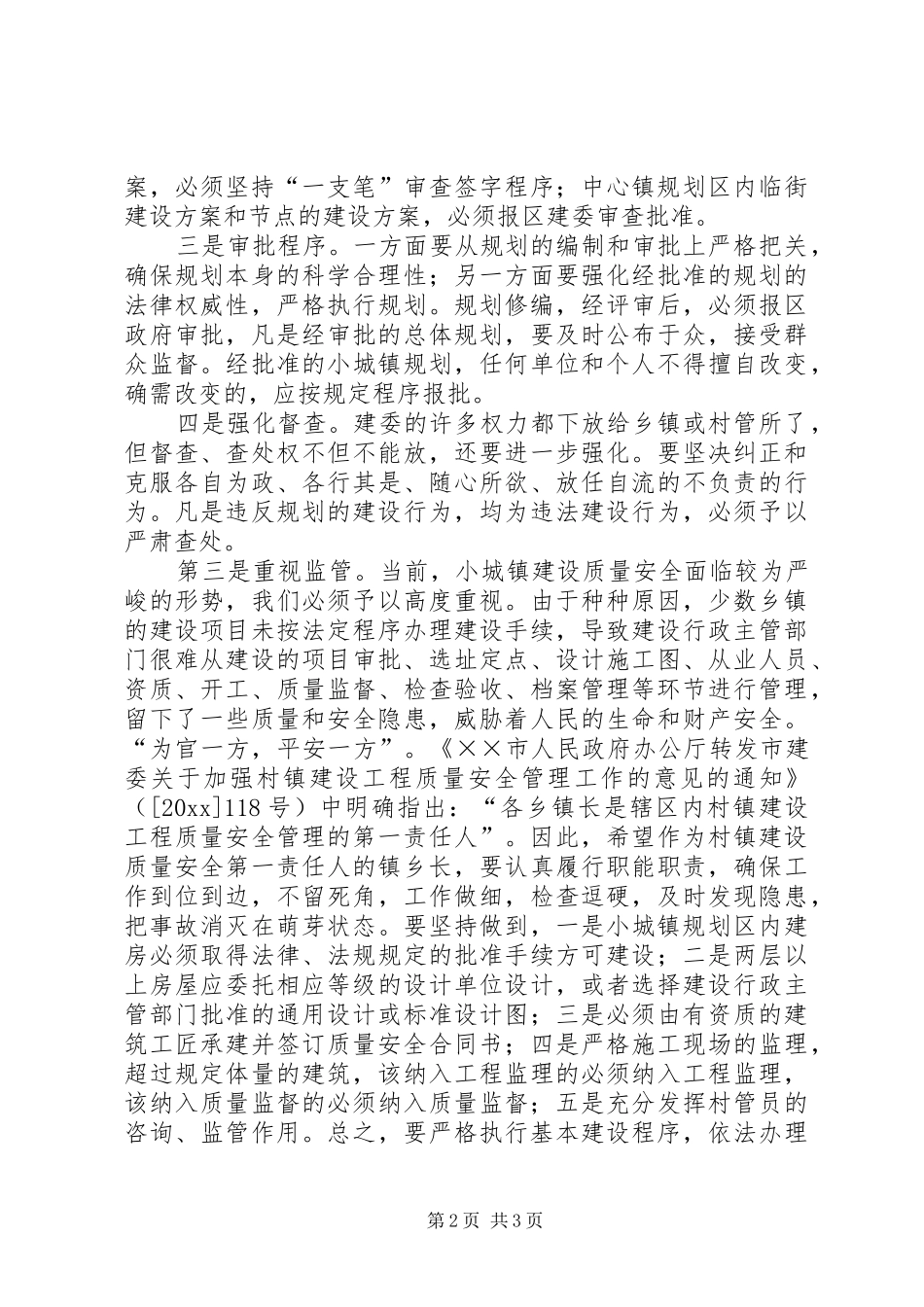 常务副区长在规范村镇建设管理的讲话发言_第2页