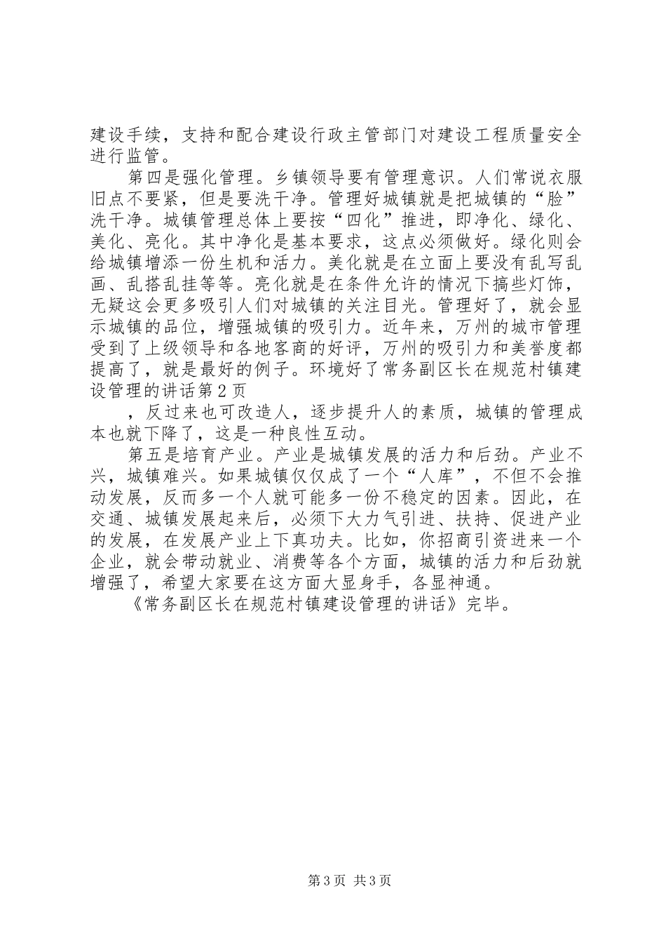 常务副区长在规范村镇建设管理的讲话发言_第3页