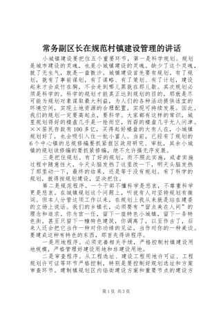 常务副区长在规范村镇建设管理的讲话发言