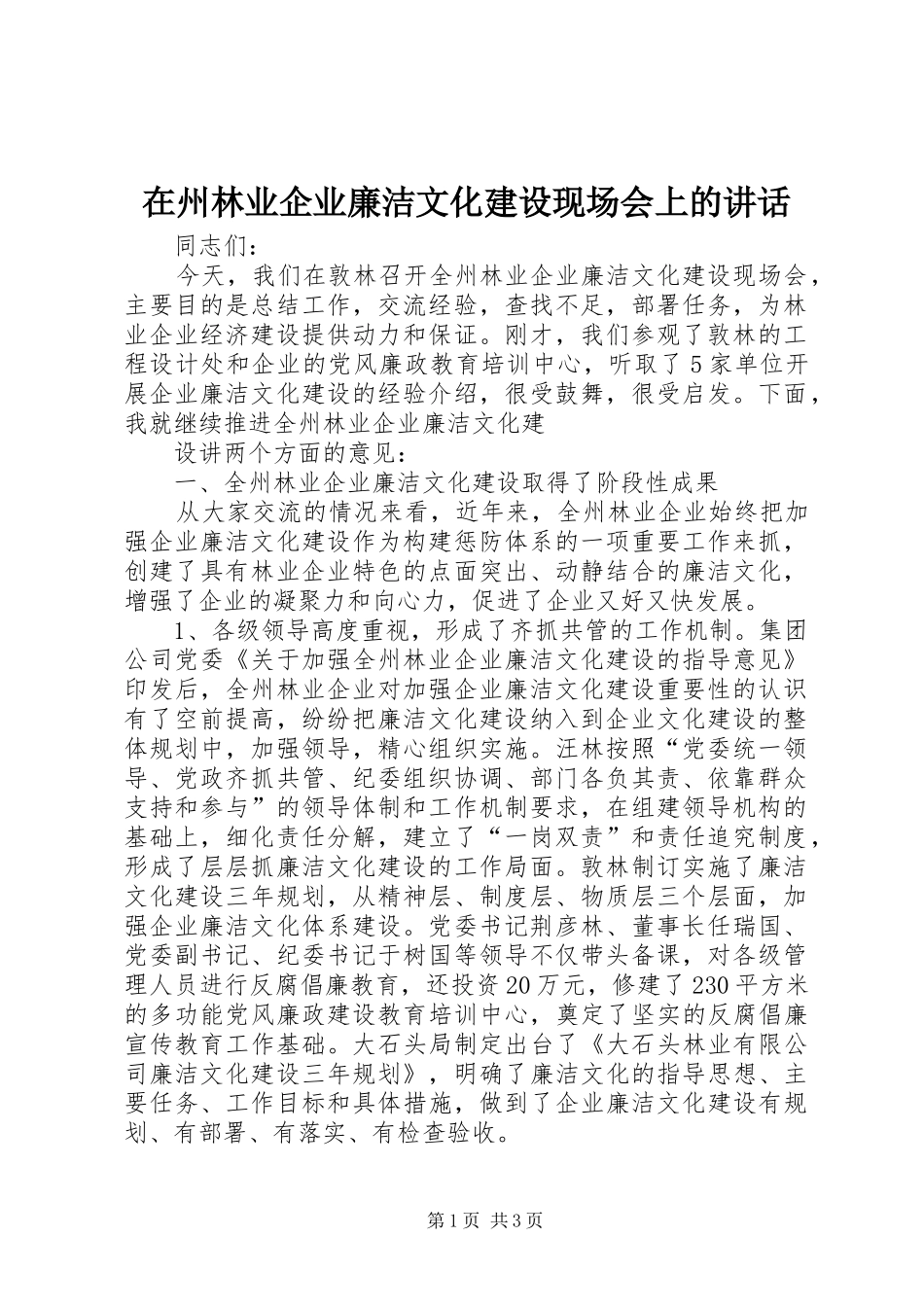 在州林业企业廉洁文化建设现场会上的讲话发言_第1页