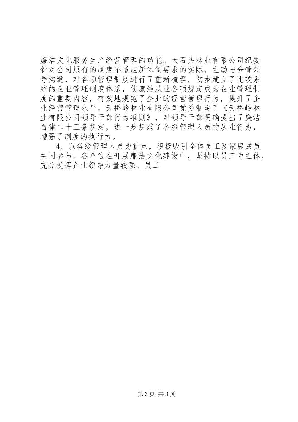 在州林业企业廉洁文化建设现场会上的讲话发言_第3页