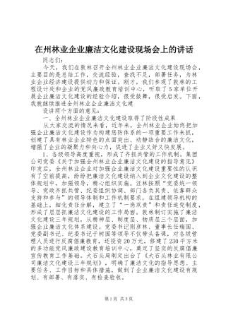 在州林业企业廉洁文化建设现场会上的讲话发言