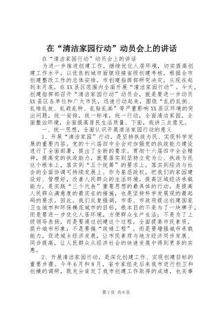 在“清洁家园行动”动员会上的讲话发言