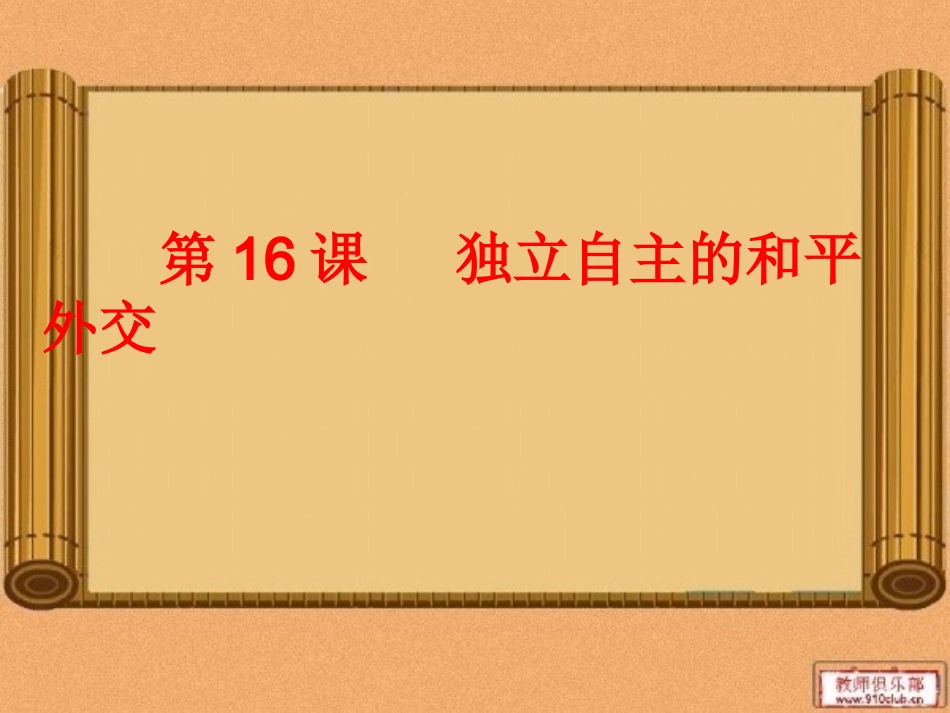 第16课独立自主的和平外交_第2页