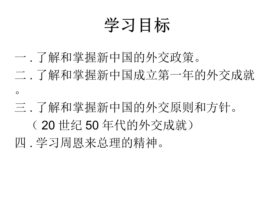 第16课独立自主的和平外交_第3页