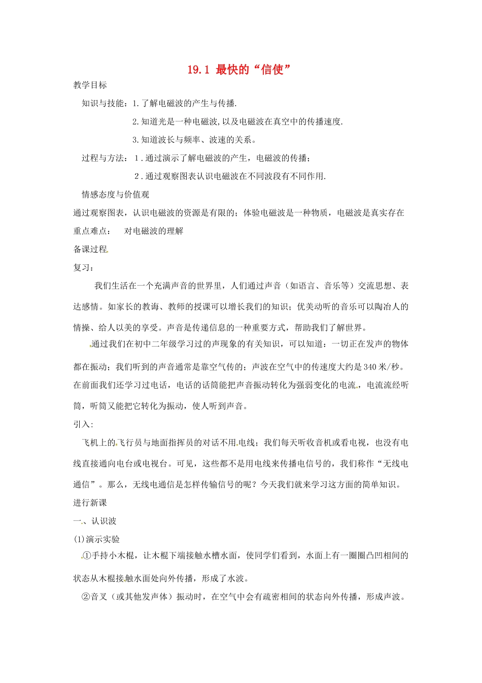 九年级物理下册 19.1 最快的“信使”教案 （新版）粤教沪版-（新版）粤教沪版初中九年级下册物理教案_第1页