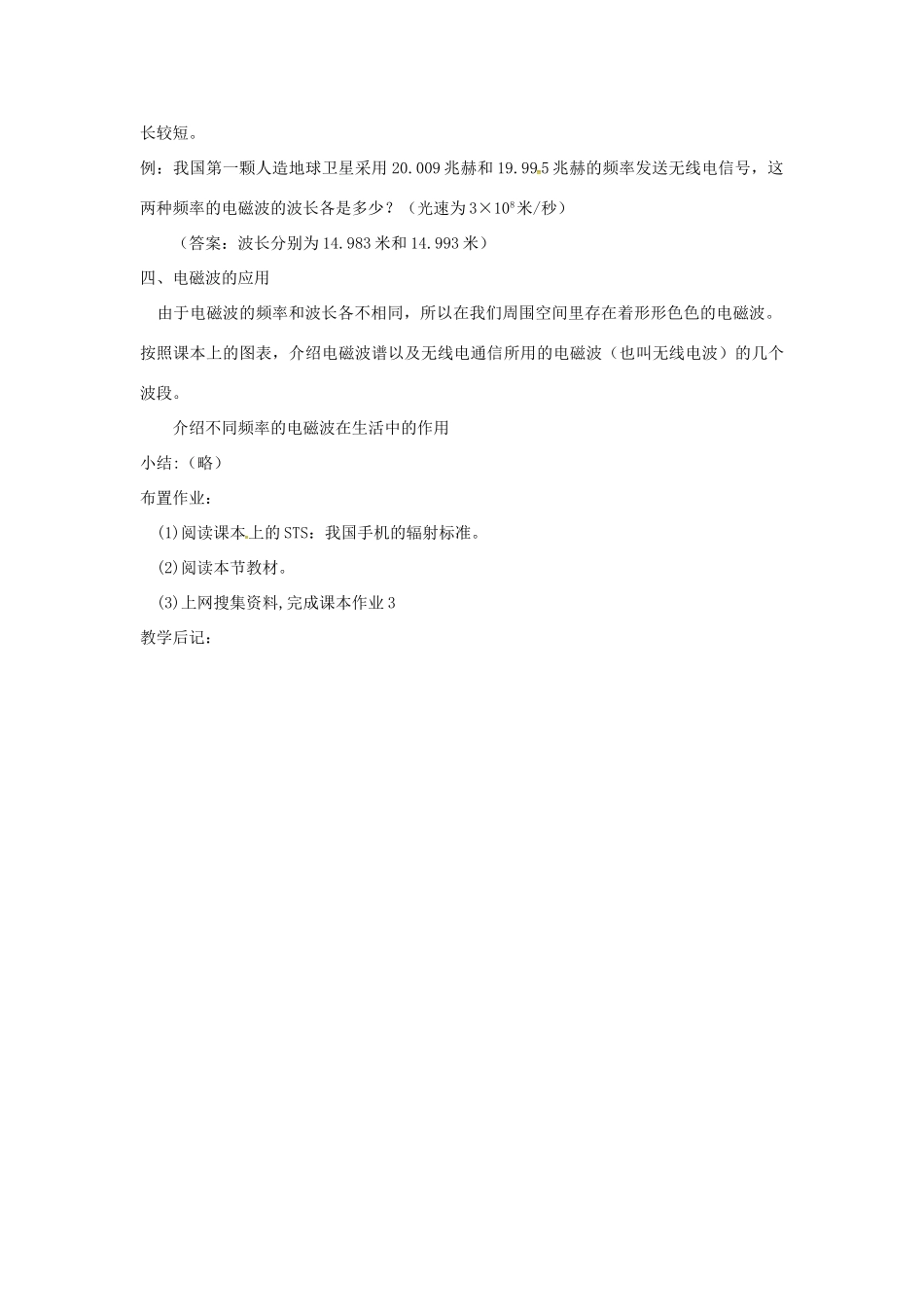 九年级物理下册 19.1 最快的“信使”教案 （新版）粤教沪版-（新版）粤教沪版初中九年级下册物理教案_第3页