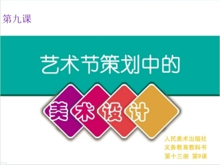 七美上第九课《艺术节策划与美术设计》
