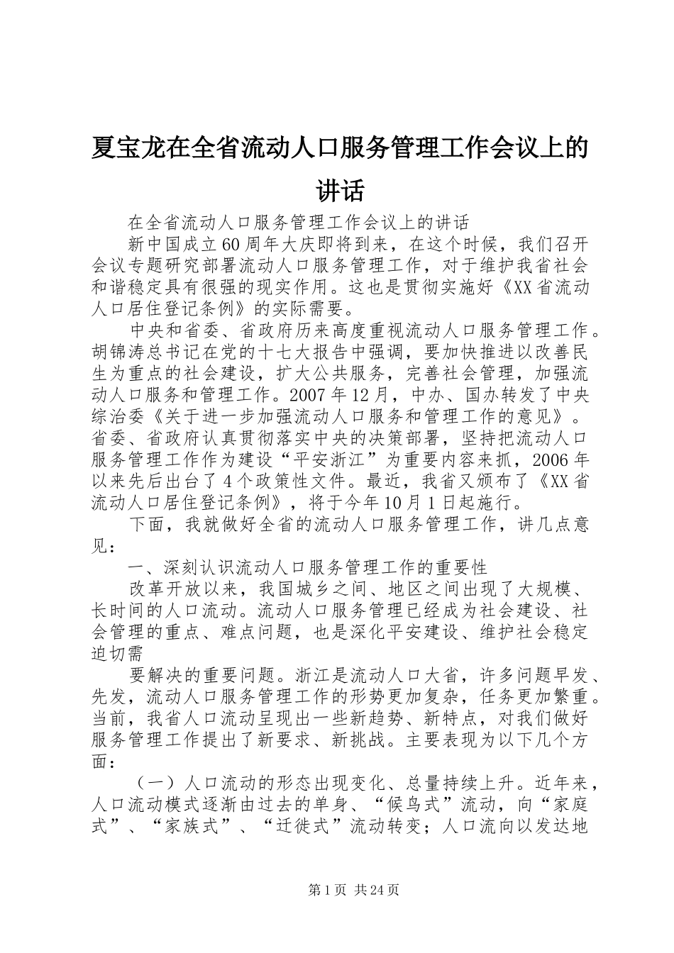 夏宝龙在全省流动人口服务管理工作会议上的讲话发言_第1页
