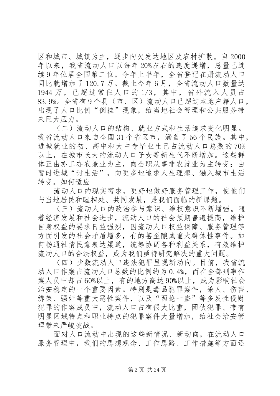 夏宝龙在全省流动人口服务管理工作会议上的讲话发言_第2页