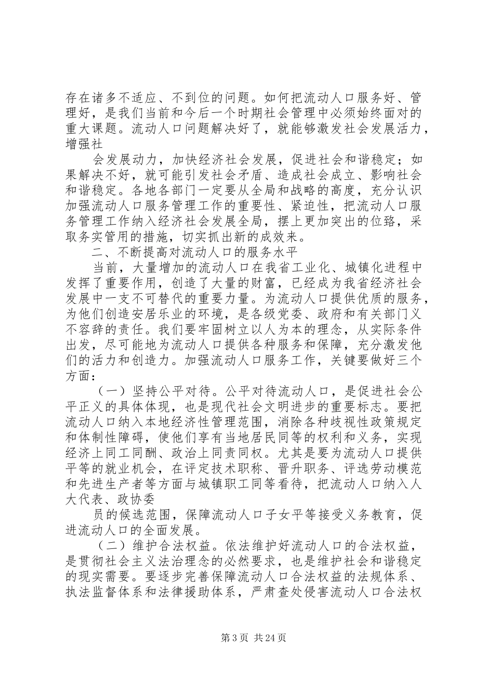 夏宝龙在全省流动人口服务管理工作会议上的讲话发言_第3页