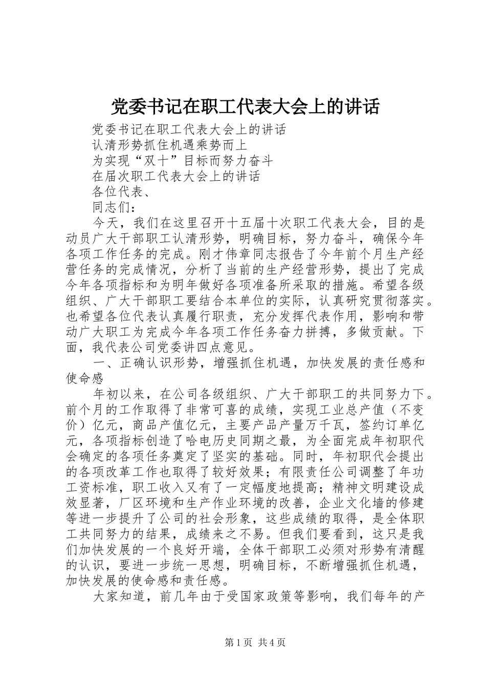 党委书记在职工代表大会上的讲话发言_第1页
