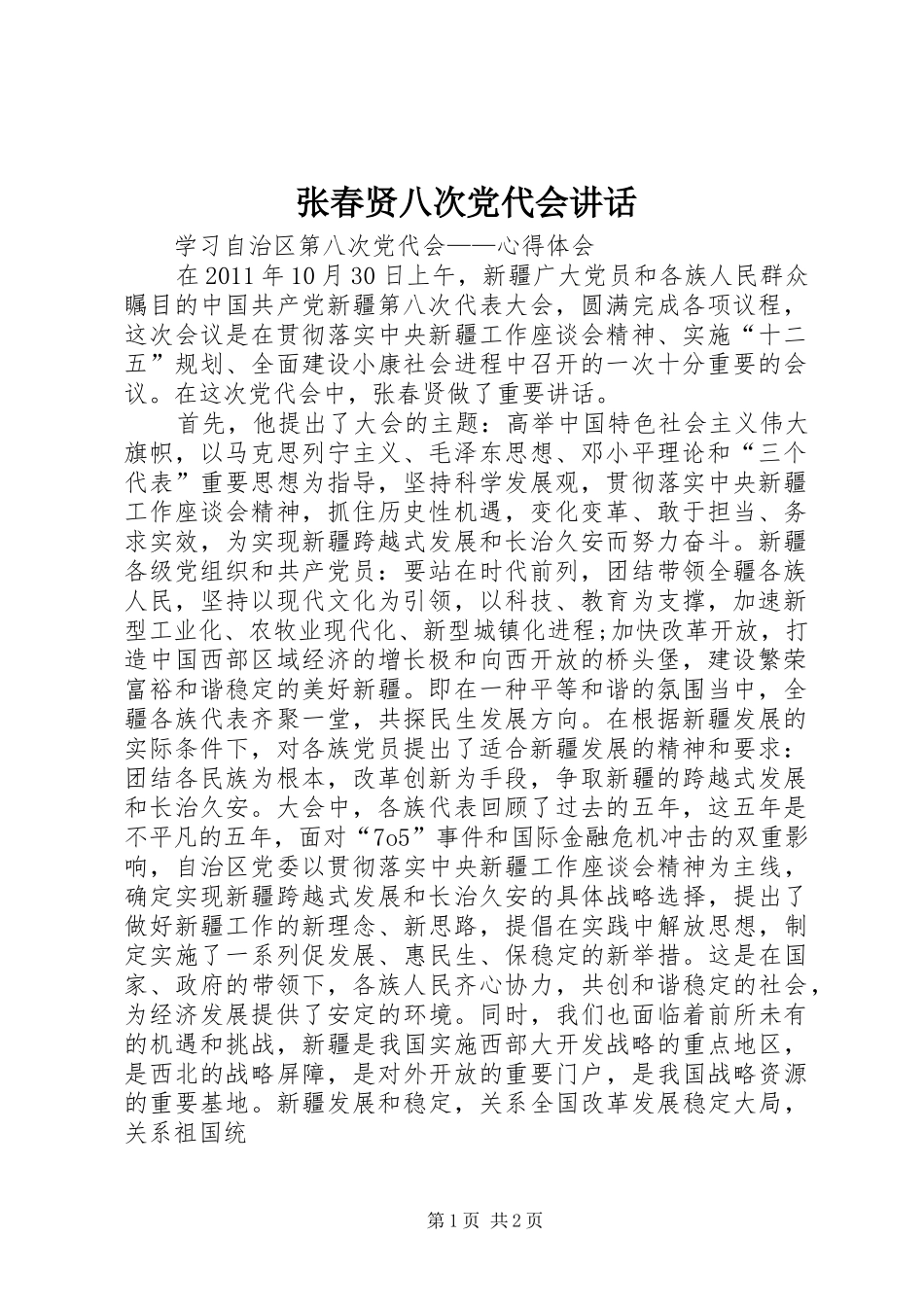 张春贤八次党代会讲话发言_第1页