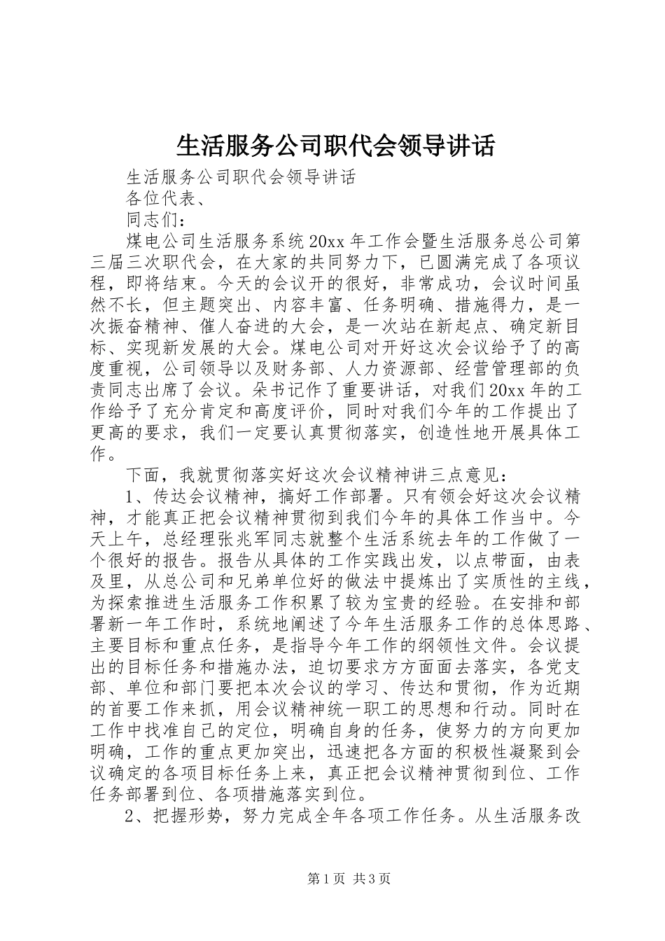 生活服务公司职代会领导讲话发言_第1页