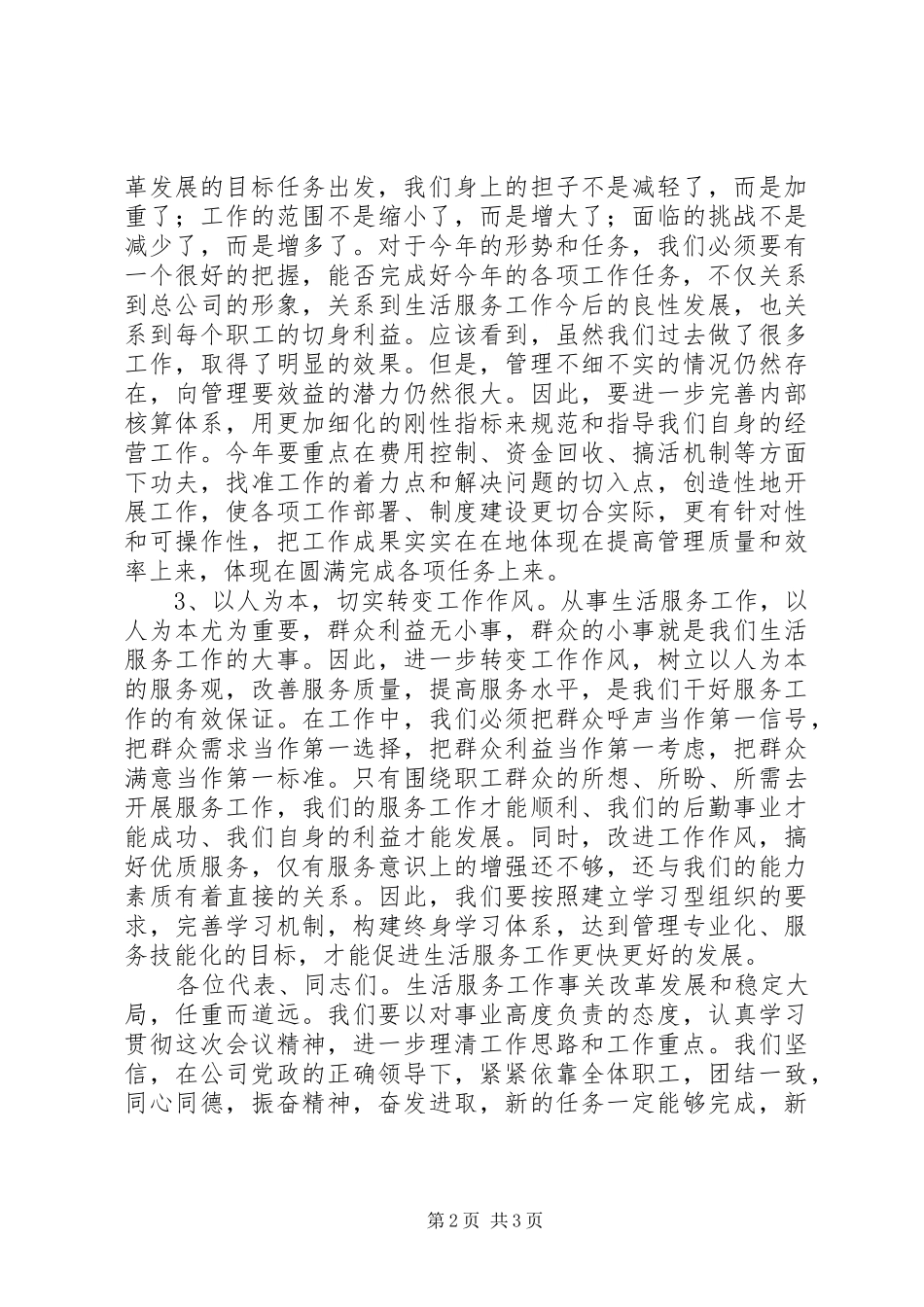 生活服务公司职代会领导讲话发言_第2页