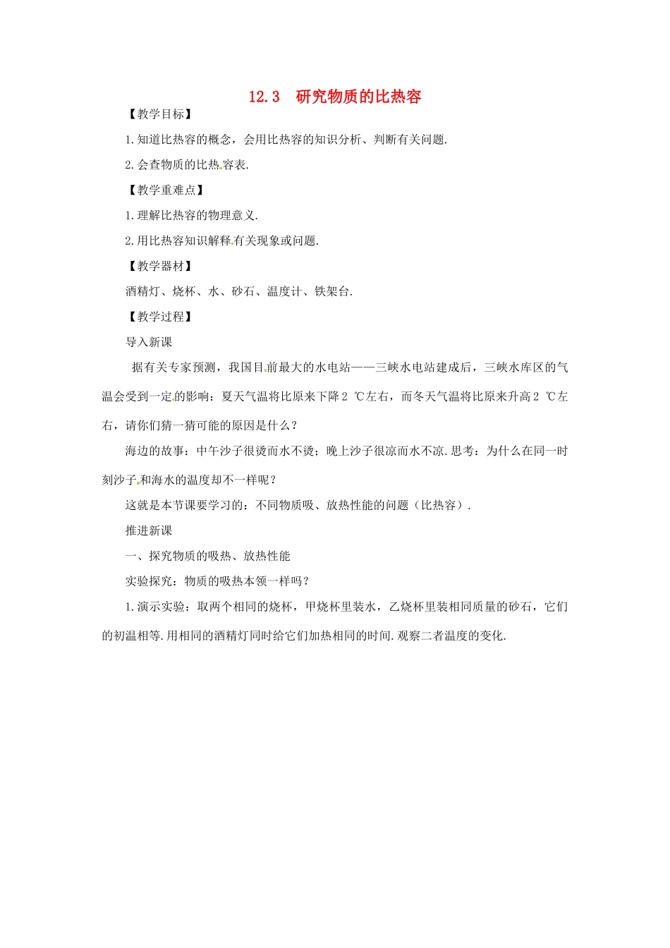 九年级物理上册 12.3 研究物质的比热容教案 （新版）粤教沪版-（新版）粤教沪版初中九年级上册物理教案_第1页