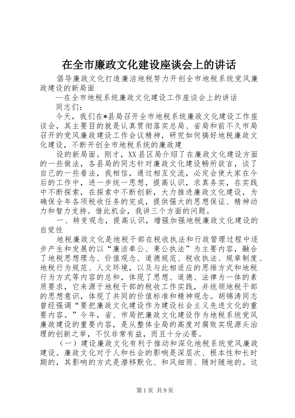 在全市廉政文化建设座谈会上的讲话发言_第1页