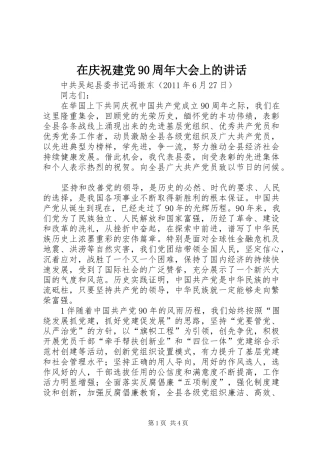 在庆祝建党90周年大会上的讲话发言