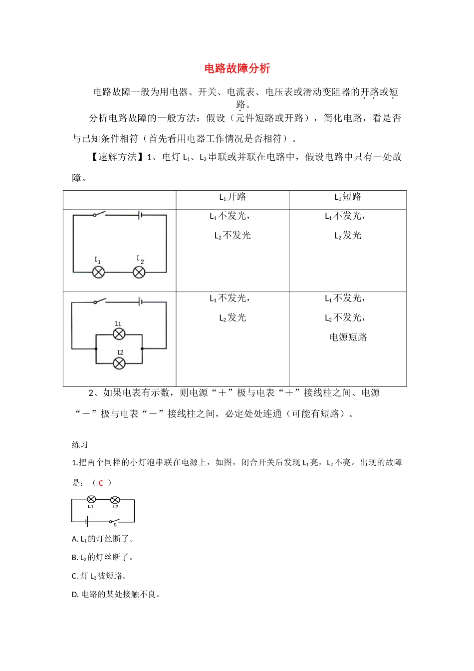 八年级物理上册 电路故障分析教案 人教新课标版_第1页