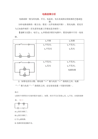 八年级物理上册 电路故障分析教案 人教新课标版