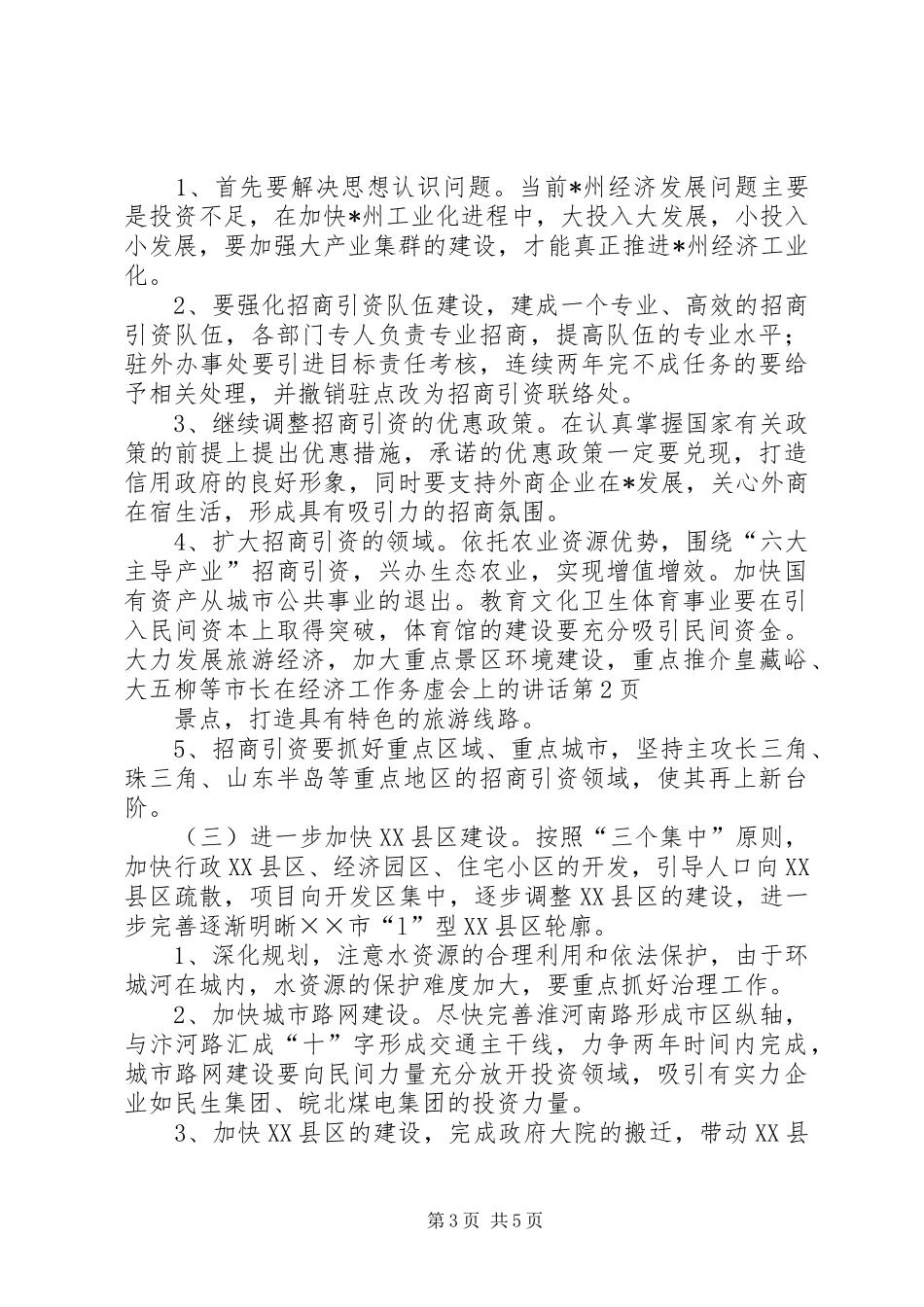 市长在经济工作务虚会上的讲话发言_第3页