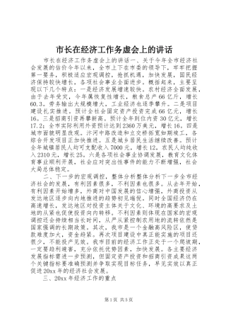 市长在经济工作务虚会上的讲话发言