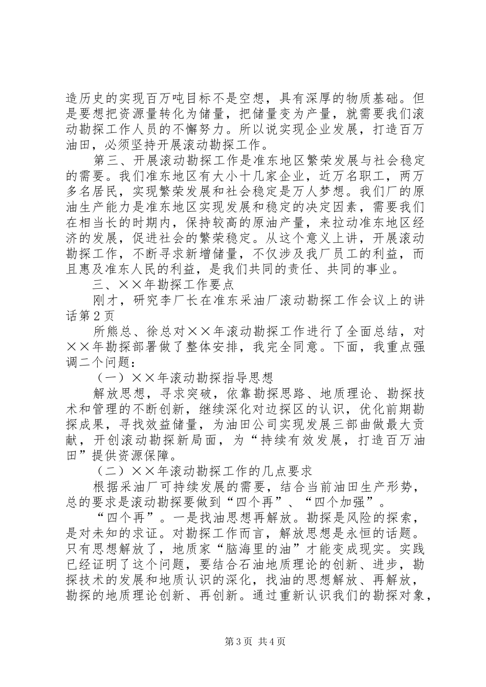 李厂长在准东采油厂滚动勘探工作会议上的讲话发言_第3页