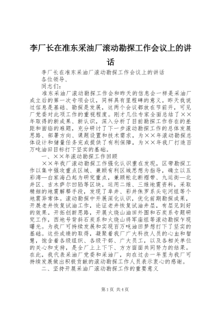 李厂长在准东采油厂滚动勘探工作会议上的讲话发言