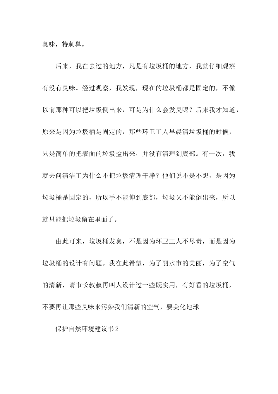 保护自然环境建议书6篇 (2)_第2页