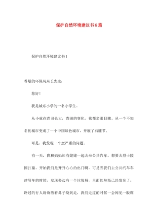 保护自然环境建议书6篇 (2)
