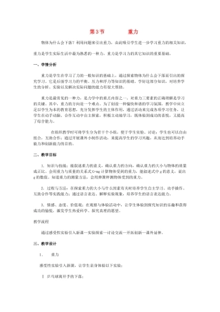 七年级科学下册 第三章 运动和力 第3节 重力名师教案1 浙教版