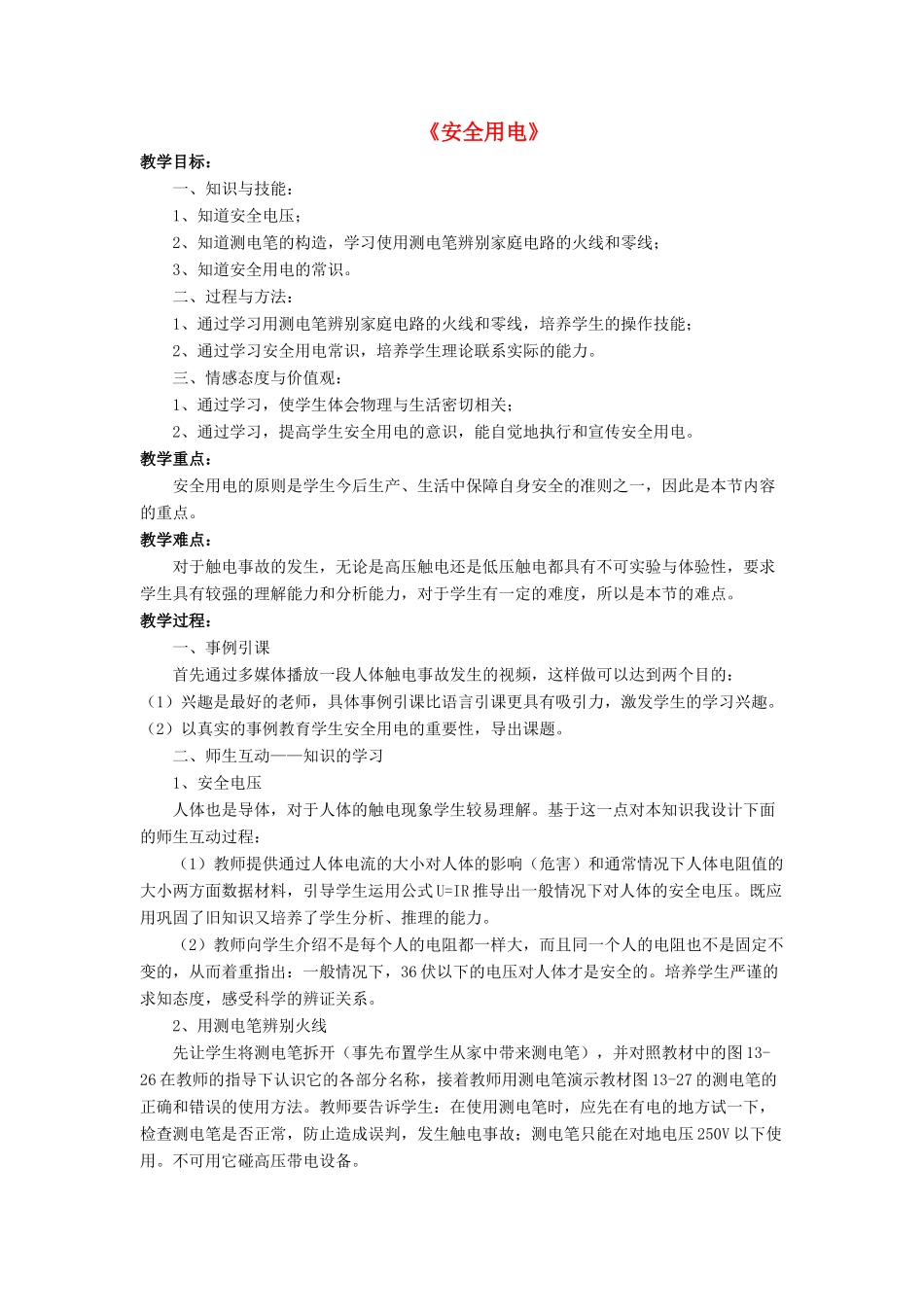 九年级物理全册 第十三章 第六节 安全用电教案1 （新版）北师大版_第1页