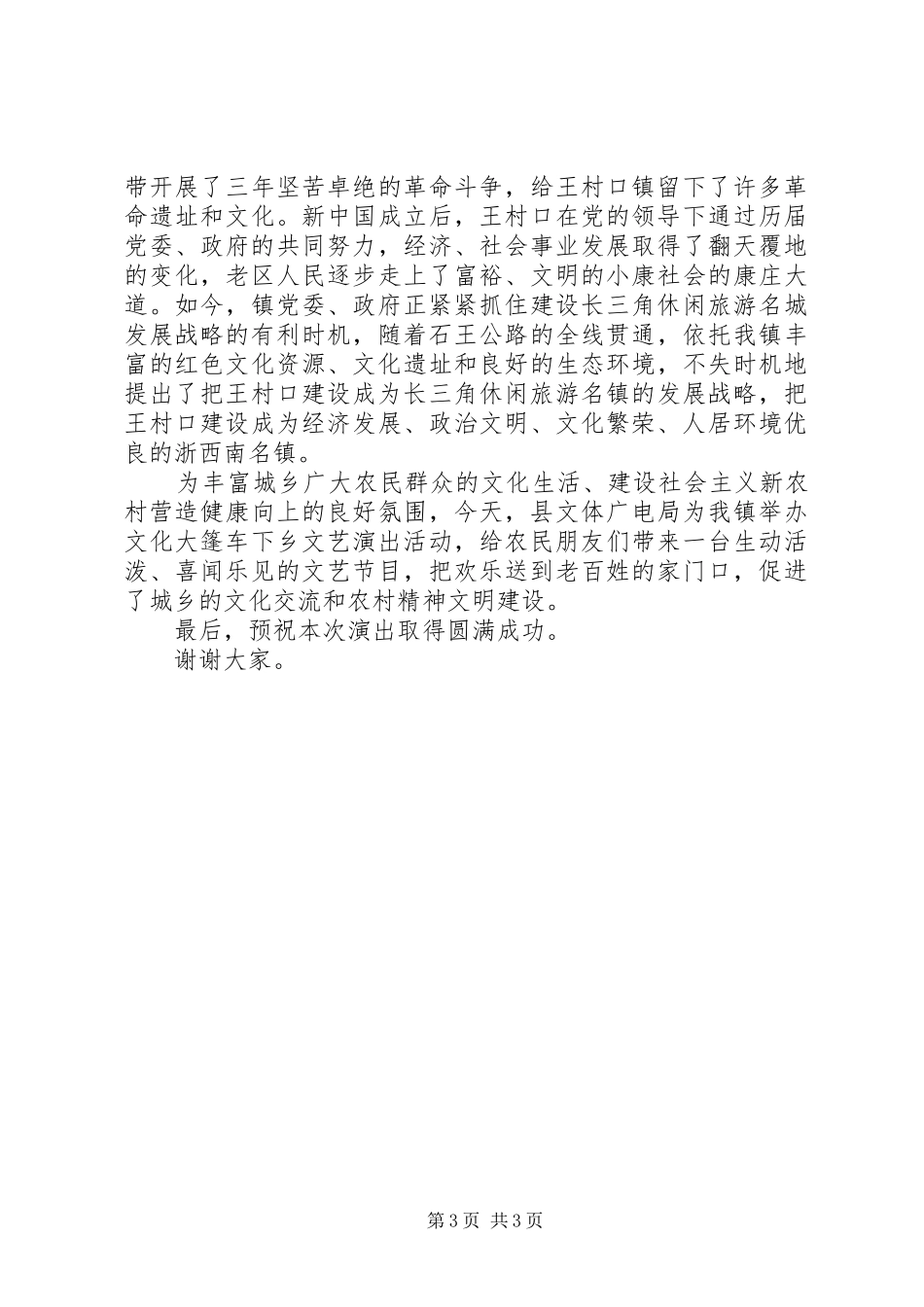 村级文化下乡领导讲话发言_第3页
