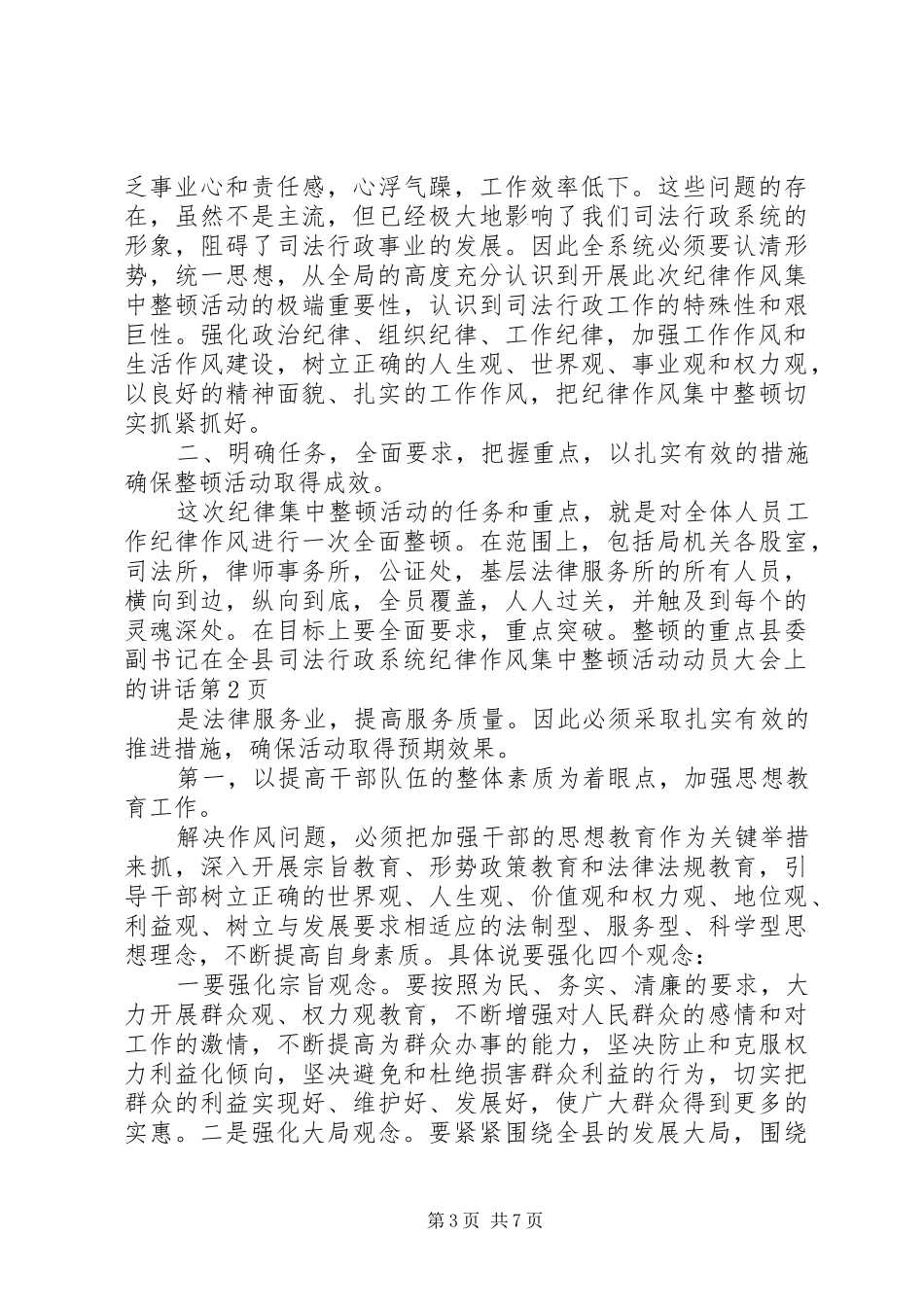 县委副书记在全县司法行政系统纪律作风集中整顿活动动员大会上的讲话发言_第3页